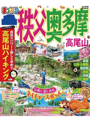 cover image of まっぷる 秩父・奥多摩 高尾山